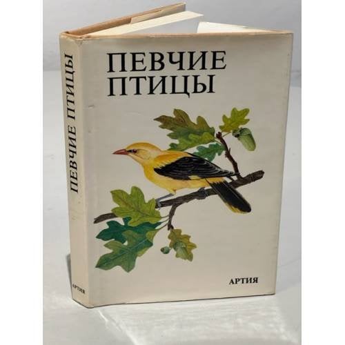 Обложка книги «Певчие птицы» — Штястный К.
