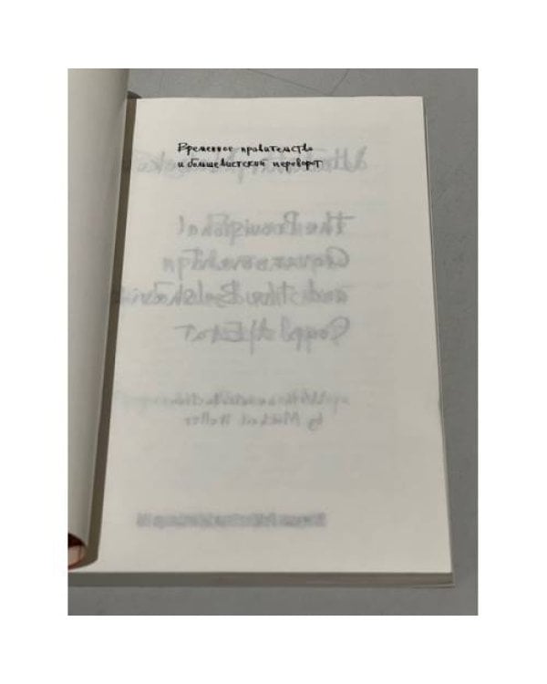Дополнительное изображение книги «Временное правительство и большевистский переворот»