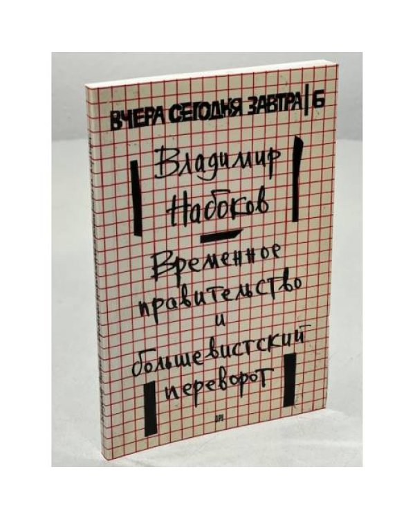 Дополнительное изображение книги «Временное правительство и большевистский переворот»