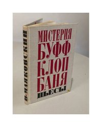 Мистерия Буфф. Клоп. Баня. Пьесы