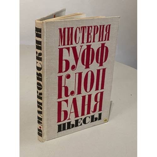 Обложка книги «Мистерия Буфф. Клоп. Баня. Пьесы» — Маяковский Владимир Владимирович
