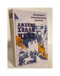 Джеймс Хедли Чейз. Зарубежный остросюжетный детектив