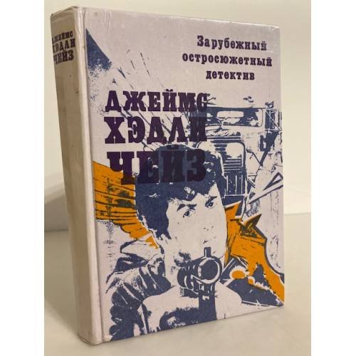 Обложка книги «Джеймс Хедли Чейз. Зарубежный остросюжетный детектив» — Чейз Джеймс Хедли, ISBN 544001148X