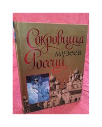 Сокровища музеев России