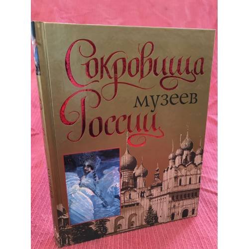 Сокровища музеев России