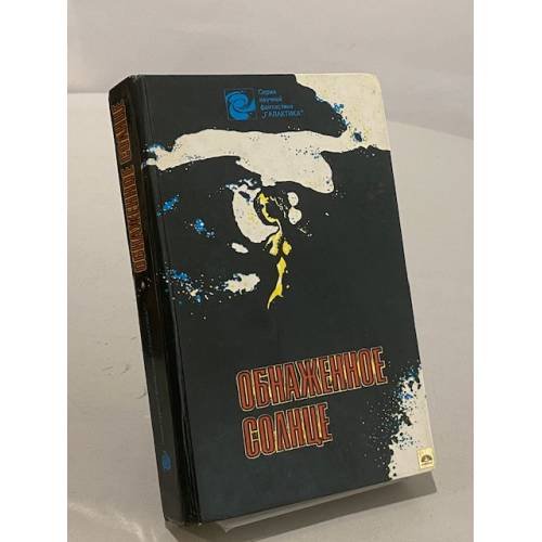Обложка книги «Обнаженное солнце» — Автор не указан, ISBN 5785503670