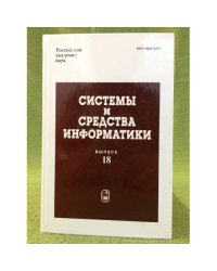 Системы и средства информатики. Выпуск 18