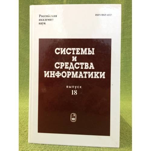 Системы и средства информатики. Выпуск 18