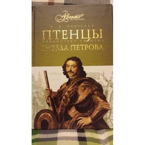 Обложка книги «Птенцы гнезда Петрова» — Павленко Николай Иванович, ISBN 9785989861958