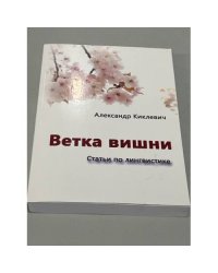 Ветка вишни