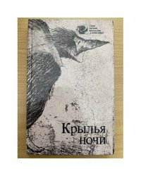Крылья ночи