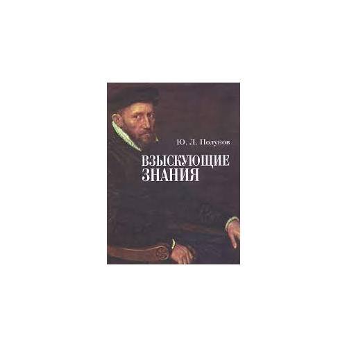 Обложка книги «Взыскующие знания (L)», ISBN 9785914195264