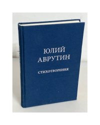 Юлий Аврутин. Стихотворения
