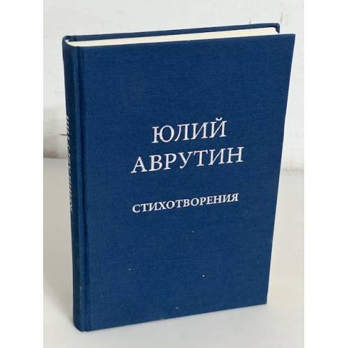 Юлий Аврутин. Стихотворения