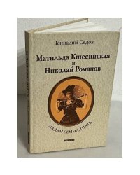 Мадам Семнадцать. Матильда Кшесинская и Николай Романов