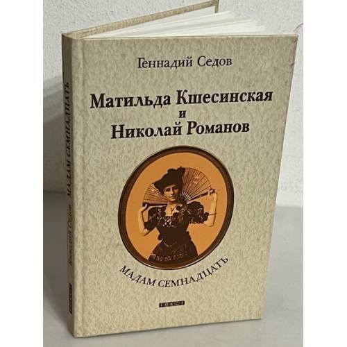 Мадам Семнадцать. Матильда Кшесинская и Николай Романов