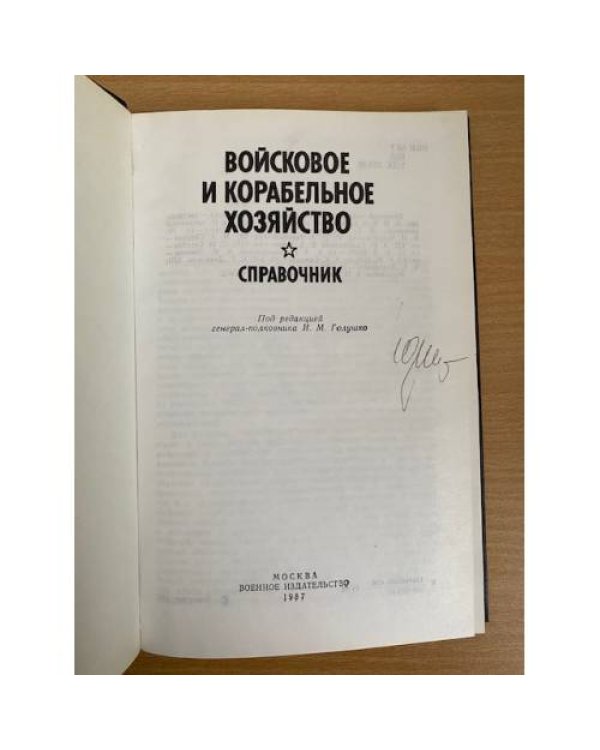 Войсковое и корабельное хозяйство. Справочник