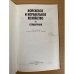 Войсковое и корабельное хозяйство. Справочник