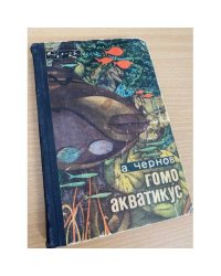 Гомо акватикус