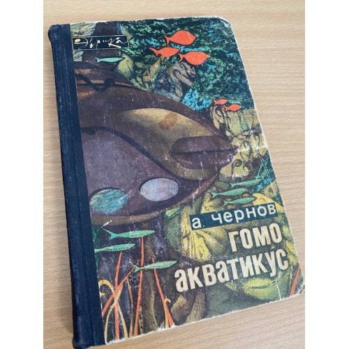 Гомо акватикус