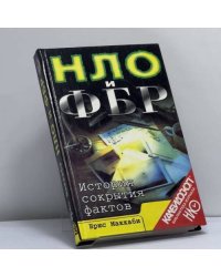 НЛО и ФБР. История сокрытия фактов