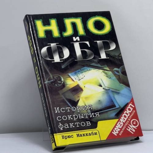 Обложка книги «НЛО и ФБР. История сокрытия фактов» — Брюс Маккаби, ISBN 9785232012649