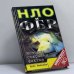 Обложка книги «НЛО и ФБР. История сокрытия фактов» — Брюс Маккаби, ISBN 9785232012649