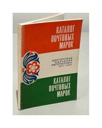 Каталог почтовых марок. Венгерская народная Республика 1971-1980