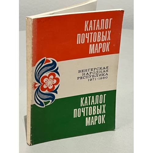 Обложка книги «Каталог почтовых марок. Венгерская народная Республика 1971-1980» — Автор не указан