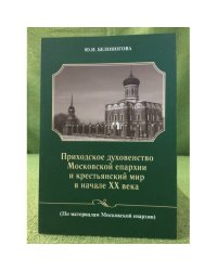 Приходское духовенство Московской епархиии и крестьянский мир в начале XX века