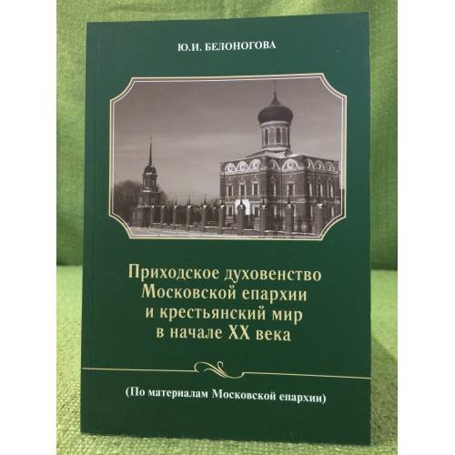 Приходское духовенство Московской епархиии и крестьянский мир в начале XX века