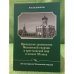 Приходское духовенство Московской епархиии и крестьянский мир в начале XX века