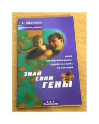 Знай свои гены