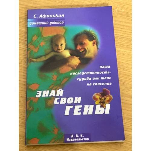 Знай свои гены