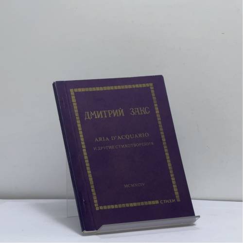 Обложка книги «Aria d'acquario и другие стихотворения» — Дмитрий Закс