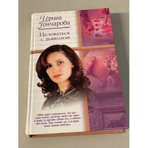 Целоваться с дьяволом