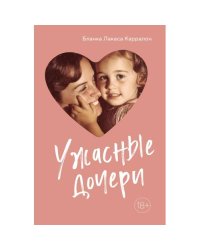 Ужасные дочери