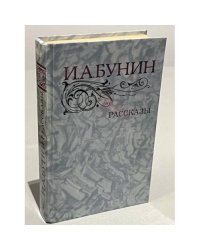 "Рассказы" И.А. Бунин