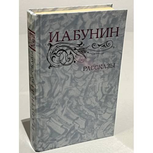 Обложка книги «"Рассказы"» — И.А. Бунин
