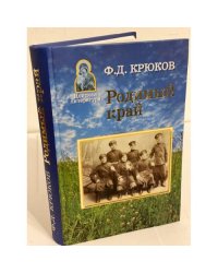 Родимый край