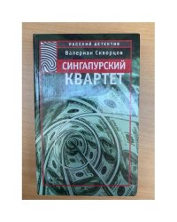 Сингапурский квартет