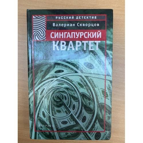 Сингапурский квартет