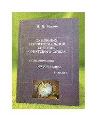 Эволюция терроториальной системы Советского Союза: Трансформация, модернизация, Транзит / мин. Образ. и науки РФ, Гоу впо