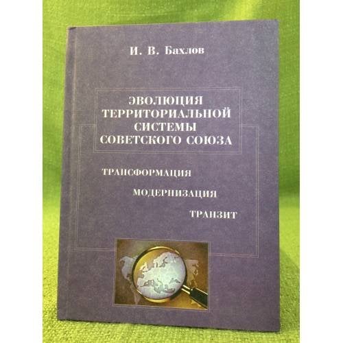 Эволюция терроториальной системы Советского Союза: Трансформация, модернизация, Транзит / мин. Образ. и науки РФ, Гоу впо
