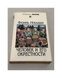 Человек и его окрестности