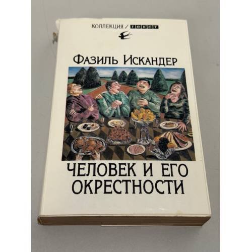 Человек и его окрестности