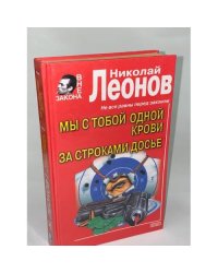 Мы с тобой одной крови. За строками досье