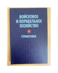 Войсковое и корабельное хозяйство. Справочник