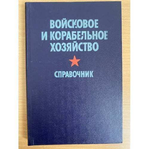 Войсковое и корабельное хозяйство. Справочник