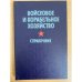 Войсковое и корабельное хозяйство. Справочник